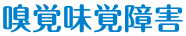 嗅覚味覚障害